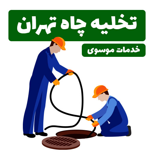 تخلیه چاه تهران